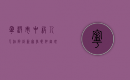 宁波市中级人民法院创新家事案件审理方式改革方案（宁波创新公司）