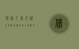借贷平台欠条怎么处理（众签电子借条是正规的吗）
