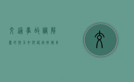 交通事故调解书的效力如何认定（轻微车祸对方全责可以要求对方赔偿什么）