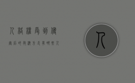 人格权受到侵害后的救济方式有哪些（人格权受到侵害的权利救济）