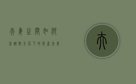 夫妻之间如何查询对方名下的房产（夫妻买房登记在他人名下）