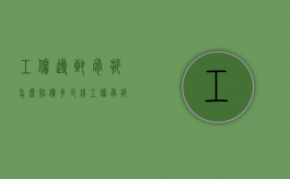 工伤导致骨折怎么赔偿多少钱？（工伤骨折了能赔多少钱）