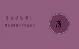 房屋被强拆,在领取补偿款后,还能起诉强拆行为违法吗（被强拆之后的房屋起诉的时间是多少）