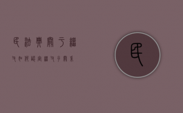 民法典关于继父（如何认定继父子关系）