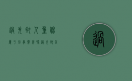 过失致人重伤属于刑事案件吗（过失致人重伤负刑事责任吗）