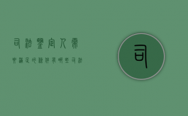 司法鉴定人需要满足的条件有哪些（司法鉴定人的法定职责是什么）