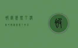 被蜜蜂蛰了没事吧（被蜜蜂蛰了好不）