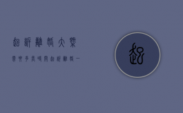 起诉离婚大概需要多长时间（起诉离婚一般多少天）