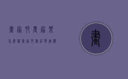 画家村农家乐怎么样（画家村旅居乡宿楼盘）