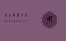 相似商标也是变相侵犯商标权吗（什么是相似商标）
