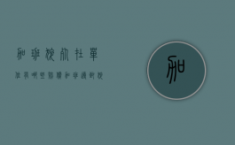 加班猝死在单位有哪些赔偿（加班导致猝死单位有责任吗?）
