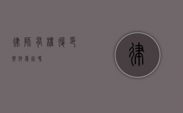 律师有权复印案件卷宗吗？
