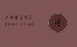 结婚两年退彩礼案例（同居一年不到两年退彩礼）