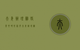 夫妻办理离婚需要哪些程序（夫妻办理离婚程序需要什么证件）