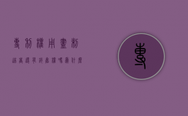 专利权用尽制造者还有销售权吗为什么（专利权用尽制造者还有销售权吗）