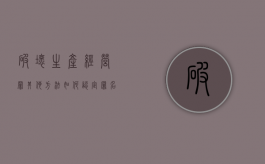 破坏生产经营罪其他方法如何认定罪名（破坏生产经营罪的认定）