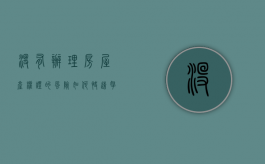 没有办理房屋产权证的风险,如何快速拿到房屋产权证（房屋没有办房产证怎么交易）