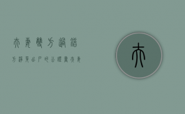 夫妻双方过错方净身出户的公证书（夫妻之间过错方要求离婚）