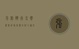 强制执行立案费（案件受理费如何申请强制执行）