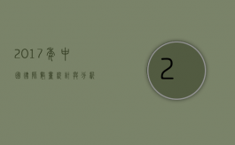 2017年中国律师数量统计与分析