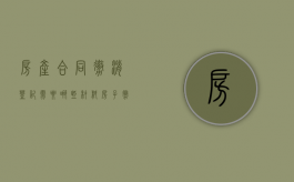 房产合同撤消登记需要哪些材料（房子撤销合同交什么费用）