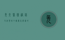 免交医疗过错司法鉴定申请书怎么写的（申请医疗过错司法鉴定陈述书范文）