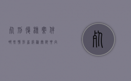 死刑复核案件哪些情形,省级检察院要向最高检提请监督（最高法院死刑复核程序）