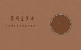 一般破产管理人怎么产生的？（破产中管理人是什么人）