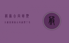 服务合同到期未续签（服务合同过期了忘记续签了有什么后果）