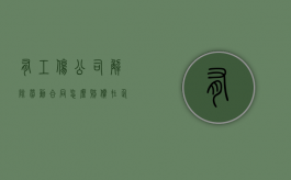 有工伤公司解除劳动合同怎么赔偿？（在企业工伤后,被企业解除劳动合同,有工伤赔偿）