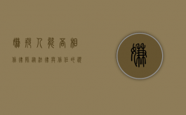嫌疑人能否相信律师？从法律与信任的视角