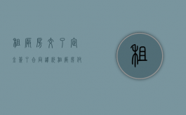 租厂房交了定金签了合同违约（租厂房付了租金不租能退房租吗）