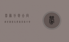 劳务分包合同违约条款怎么写（劳务分包合同违约条款有效吗）