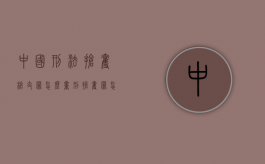 中国刑法抢夺枪支罪怎么量刑（抢夺罪怎么量刑）