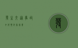 发生交通事故如何预付医疗费