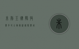 朱列玉律师收费多少？全面解析律师费用构成与影响因素