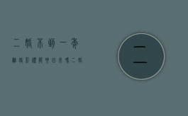 二婚不到一年离婚彩礼能要回来吗（二婚一年又想离了）