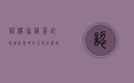 认购协议签订时该注意哪四金,有什么区别（认购协议书定金）