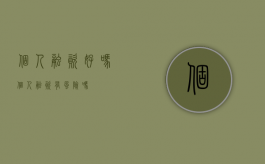 个人融资好吗（个人融资有风险吗）