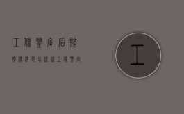 工伤鉴定后赔偿标准是怎么样（工伤鉴定后找谁赔偿?）