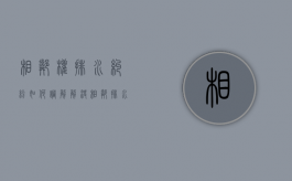 相邻权排水纠纷如何调解解决（相邻排水纠纷相关法律）