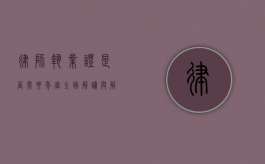 律师执业证是否需要年审？全面解读与解析
