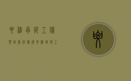 腰椎骨折工伤鉴定几级伤残（腰椎骨折工伤鉴定几级伤残标准）