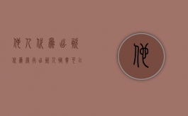 他人代为出资（代为履行出资人职责可以吗）