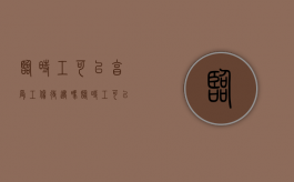 临时工可以享受工伤待遇吗（临时工可以享受工伤待遇吗知乎）