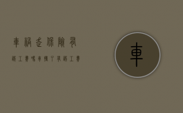 车祸走保险有误工费吗（车撞了有误工费吗）