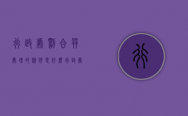 行政处罚合并处理的条件是什么？（行政处罚法 合并处罚）