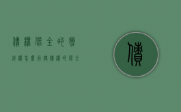 债权保全的撤销权怎么行使（债权的保全效力和延续）