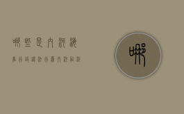 哪些是内河海事行政违法行为（内河船涉海运输行政处罚规定最新）