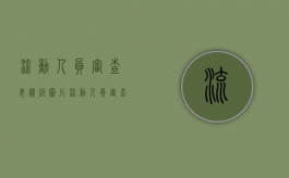 流动人员审查表样板图片（流动人员审查表样板下载）